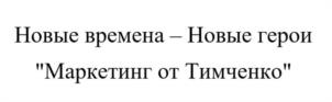 Товарный знак №1012841, принадлежит организации Общество с ограниченной ответственностью «Маркетинг от Тимченко», ОГРН 5167746336423, ИНН 7704379892
