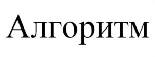 Товарный знак №1012928, принадлежит ИП Тайчер Александр Аркадьевич, ОГРНИП 304222411300179, ИНН 222400148532