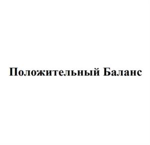 Товарный знак №1012930, принадлежит организации Общество с ограниченной ответственностью «Положительный Баланс», ОГРН 1136623001338, ИНН 6623091913