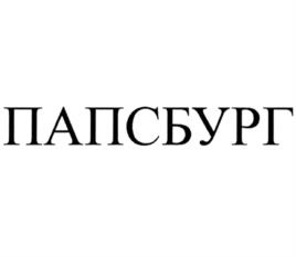 Товарный знак №1013042, принадлежит ИП Папазов Олег Олегович, ОГРНИП 311410120600031, ИНН 410122978041