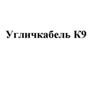 Товарный знак №1013044, принадлежит организации Общество с ограниченной ответственностью "Угличкабель", ОГРН 1027710003529, ИНН 7710434750