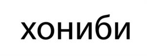 Товарный знак №1013080, принадлежит правообладателю Ооржак Чейнеш Александровна, ОГРН 0, ИНН 170100831648