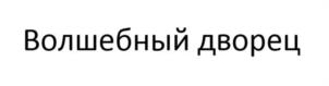 Товарный знак №1013113, принадлежит ИП Донской Александр Викторович, ОГРНИП 321774600252756, ИНН 292800381231