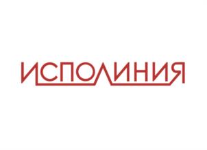 Товарный знак №1013142, принадлежит организации Общество с ограниченной ответственностью «ИСПОЛИНИЯ», ОГРН 1187847144870, ИНН 7814730104