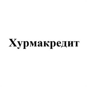 Товарный знак №1013144, принадлежит организации Общество с ограниченной ответственностью Микрокредитная компания "Хурма Кредит", ОГРН 1235200008240, ИНН 5262390614