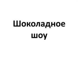 Товарный знак №1013200, принадлежит ИП Суткевич Людмила Вячеславовна, ОГРНИП 304434531700694, ИНН 434700239063