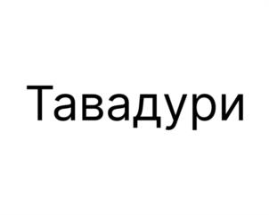 Товарный знак №1013364, принадлежит ИП Хынку Константин Михайлович, ОГРНИП 321508100634046, ИНН 400409205390