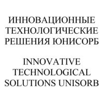 Товарный знак №1013380, принадлежит организации Общество с ограниченной ответственностью «ИННОВАЦИОННЫЕ ТЕХНОЛОГИЧЕСКИЕ РЕШЕНИЯ ЮНИСОРБ», ОГРН 1187746826453, ИНН 7702440284
