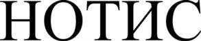 Товарный знак №1013383, принадлежит организации Акционерное общество «НОТИС», ОГРН 1153926010182, ИНН 3906957926