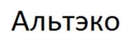 Товарный знак №1013389, принадлежит организации Общество с ограниченной ответственностью "Альтэко", ОГРН 1155053000376, ИНН 5053038215