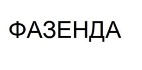 Товарный знак №1013408, принадлежит ИП Шибаев Дмитрий Владимирович, ОГРНИП 318774600355762, ИНН 772604053669