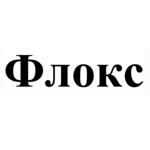 Товарный знак №1013432, принадлежит организации Общество с ограниченной ответственностью "КРАТОС", ОГРН 1025500986543, ИНН 5504074699