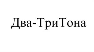 Товарный знак №1013588, принадлежит ИП Иванова Анна Александровна, ОГРНИП 321253600093162, ИНН 250100440700
