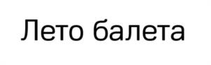 Товарный знак №1013713, принадлежит организации Санкт-Петербургское государственное бюджетное учреждение культуры "Санкт-Петербургский государственный академический театр оперы и балета им. М.П.Мусоргского - Михайловский Театр", ОГРН 1027809224607, ИНН 7830001525