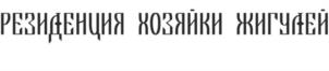 Товарный знак №1013718, принадлежит организации Общество с ограниченной ответственностью "РЕГИОНАЛЬНЫЙ ЦЕНТР ДЕЛОВОГО ТУРИЗМА И ИННОВАЦИЙ", ОГРН 1166313165215, ИНН 6315015065