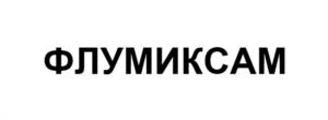 Товарный знак №1013777, принадлежит организации Общество с ограниченной ответственностью «АГРОМИР», ОГРН 1187746148424, ИНН 7731396135