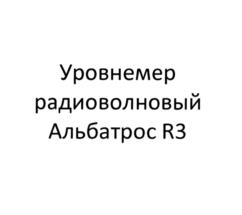 Товарный знак №1013822, принадлежит организации Акционерное общество "Альбатрос", ОГРН 1027739554347, ИНН 7713003423