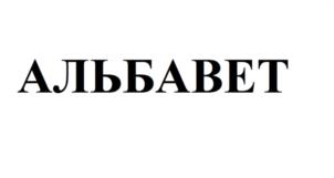 Товарный знак №1013873, принадлежит организации Общество с ограниченной ответственностью Научно-производственное предприятие «Флореаль», ОГРН 1022301813665, ИНН 2309017525