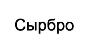 Товарный знак №1013911, принадлежит ИП Карапетян Карен Варданович, ОГРНИП 316470400093847, ИНН 471908534043