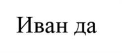 Товарный знак №1014010, принадлежит организации Общество с ограниченной ответственностью «Производственно-строительная компания ПЛАСТМЕТАЛЛ», ОГРН 1027713018706, ИНН 7713331142