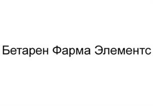 Товарный знак №1014074, принадлежит организации Общество с ограниченной ответственностью "Бетарен Фарма", ОГРН 1215000120917, ИНН 5010058993
