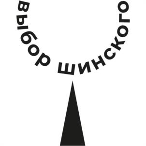 Товарный знак №1014086, принадлежит правообладателю Шинский Павел Николаевич, ОГРН 0, ИНН 770970372496