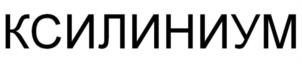 Товарный знак №1014121, принадлежит организации Общество с ограниченной ответственностью «ЭВР ВЭСТ», ОГРН 1182536006949, ИНН 2543122647