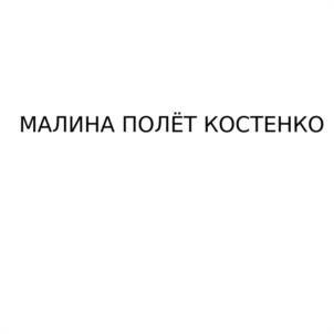 Товарный знак №1014130, принадлежит организации Общество с ограниченной ответственностью "Питомник "Школьный сад", ОГРН 1135229000060, ИНН 5213005362