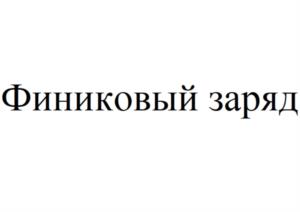 Товарный знак №1014138, принадлежит организации АКЦИОНЕРНОЕ ОБЩЕСТВО "КИЗЛЯРАГРОКОМПЛЕКС", ОГРН 1020502308485, ИНН 547000124