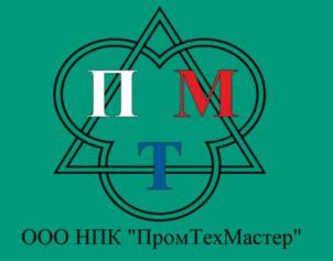 Товарный знак №1014182, принадлежит организации ОБЩЕСТВО С ОГРАНИЧЕННОЙ ОТВЕТСТВЕННОСТЬЮ НАУЧНО-ПРОИЗВОДСТВЕННАЯ КОМПАНИЯ "ПРОМТЕХМАСТЕР", ОГРН 1175050008319, ИНН 5038129267