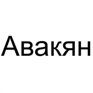 Товарный знак №1014211, принадлежит правообладателю Елена Георгиевна Авакян, ОГРН 0, ИНН 780201518642
