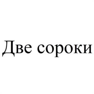 Товарный знак №1014215, принадлежит ИП Лунева Валентина Николаевна, ОГРНИП 318861700056770, ИНН 860208961155