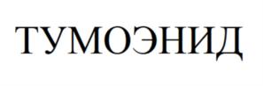 Товарный знак №1014269, принадлежит организации Общество с ограниченной ответственностью "МедикорФарма-Урал", ОГРН 1116674012212, ИНН 6674380335