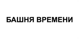 Товарный знак №1014282, принадлежит организации Общество с ограниченной ответственностью Агентство недвижимости "ФОРТИС", ОГРН 1206600005215, ИНН 6670490760