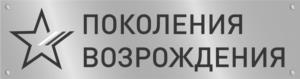 Товарный знак №1014313, принадлежит организации Автономная некоммерческая организация «Центр развития и поддержки социально значимых проектов «ПОКОЛЕНИЯ ВОЗРОЖДЕНИЯ», ОГРН 1225000134314, ИНН 5024227948
