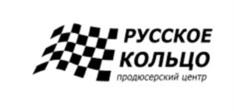 Товарный знак №1014340, принадлежит организации Общество с ограниченной ответственностью «Русское кольцо», ОГРН 1095040004751, ИНН 5040093392