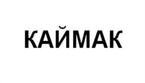 Товарный знак №1014348, принадлежит организации Общество с ограниченной ответственностью "Кухнябар", ОГРН 1131690025037, ИНН 1655267631