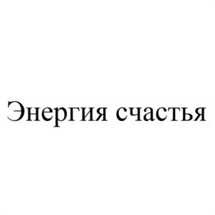 Товарный знак №1014528, принадлежит ИП Кос Светлана Константиновна, ОГРНИП 314774611400451, ИНН 503200727755