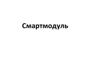 Товарный знак №1014534, принадлежит организации Общество с ограниченной ответственностью "Смартмодуль", ОГРН 2211200439976, ИНН 1225001012