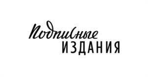 Товарный знак №1014544, принадлежит организации Общество с ограниченной ответственностью «Комплект - Подписные издания», ОГРН 1067847324951, ИНН 7841330634