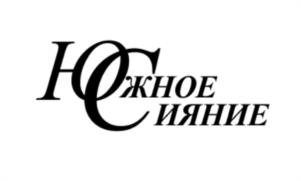 Товарный знак №1014564, принадлежит организации Общество с ограниченной ответственностью «ЮЖНОЕ СИЯНИЕ», ОГРН 1169102057090, ИНН 9111020175