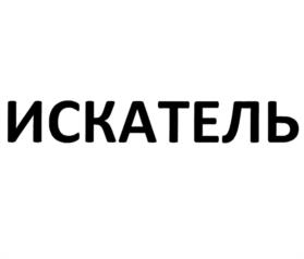 Товарный знак №1014583, принадлежит организации Общество с ограниченной ответственностью "Творческое производственное объединение Ред Медиа", ОГРН 1067746687623, ИНН 7701663721