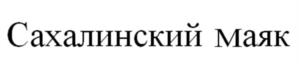 Товарный знак №1014597, принадлежит организации Акционерное общество "Корсаковский Завод Пива и Напитков "Северная Звезда", ОГРН 1026500780558, ИНН 6504043759