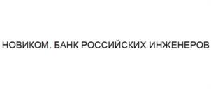 Товарный знак №1014659, принадлежит организации АКЦИОНЕРНЫЙ КОММЕРЧЕСКИЙ БАНК "НОВИКОМБАНК" АКЦИОНЕРНОЕ ОБЩЕСТВО, ОГРН 1027739075891, ИНН 7706196340