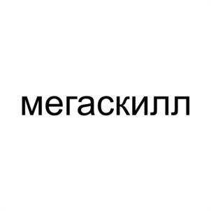 Товарный знак №1014708, принадлежит организации Общество с ограниченной ответственностью "ПРОТЕХНОЛОГИИ", ОГРН 1187847132021, ИНН 7811693422
