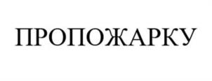 Товарный знак №1014787, принадлежит организации Общество с ограниченной ответственностью «Наука и технологии», ОГРН 1227700862553, ИНН 7708412727