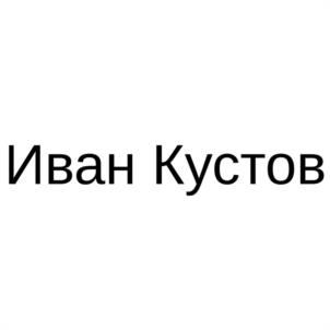Товарный знак №1014866, принадлежит правообладателю Кустов Иван Сергеевич, ОГРН 0, ИНН 450146201362