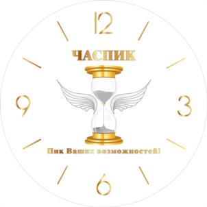 Товарный знак №1014900, принадлежит организации Общество с ограниченной ответственностью "Часпик", ОГРН 1173443005350, ИНН 3455052914