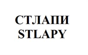 Товарный знак №1014913, принадлежит организации Общество с ограниченной ответственностью «СТЛАПИ», ОГРН 1227700572164, ИНН 9721177522