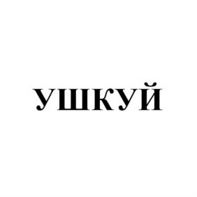 Товарный знак №1014947, принадлежит ИП Пекарев Владимир Янович, ОГРНИП 322508100059655, ИНН 503100652400
